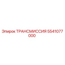 5541077000 ТРАНСМИССИЯ Epiroc