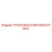 5541077000 ТРАНСМИССИЯ Epiroc