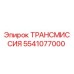 5541077000 ТРАНСМИССИЯ Epiroc