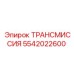 5542022600 ТРАНСМИССИЯ Epiroc