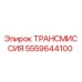 5559644100 ТРАНСМИССИЯ Epiroc