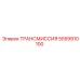 5559910100 ТРАНСМИССИЯ Epiroc