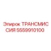 5559910100 ТРАНСМИССИЯ Epiroc