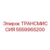 5559965200 ТРАНСМИССИЯ Epiroc
