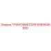 5560646200 ТРАНСМИССИЯ Epiroc