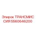 5560646200 ТРАНСМИССИЯ Epiroc