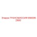 5560952900 ТРАНСМИССИЯ Epiroc