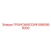 5560953000 ТРАНСМИССИЯ Epiroc