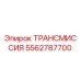5562787700 ТРАНСМИССИЯ Epiroc