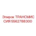 5562788300 ТРАНСМИССИЯ Epiroc