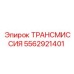 5562921401 ТРАНСМИССИЯ Epiroc