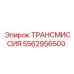 5562956500 ТРАНСМИССИЯ Epiroc