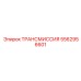 5562956601 ТРАНСМИССИЯ Epiroc