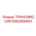5562956601 ТРАНСМИССИЯ Epiroc