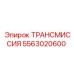5563020600 ТРАНСМИССИЯ Epiroc