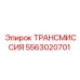 5563020701 ТРАНСМИССИЯ Epiroc