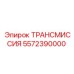 5572390000 ТРАНСМИССИЯ Epiroc