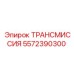 5572390300 ТРАНСМИССИЯ Epiroc