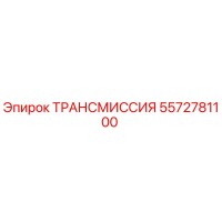 5572781100 ТРАНСМИССИЯ Epiroc