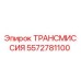 5572781100 ТРАНСМИССИЯ Epiroc