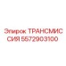 5572903100 ТРАНСМИССИЯ Epiroc