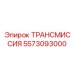 5573093000 ТРАНСМИССИЯ Epiroc