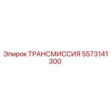 5573141300 ТРАНСМИССИЯ Epiroc