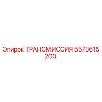 5573615200 ТРАНСМИССИЯ Epiroc