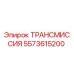 5573615200 ТРАНСМИССИЯ Epiroc