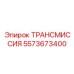 5573673400 ТРАНСМИССИЯ Epiroc