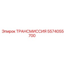 5574055700 ТРАНСМИССИЯ Epiroc