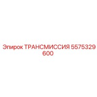 5575329600 ТРАНСМИССИЯ Epiroc