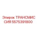 5575391800 ТРАНСМИССИЯ Epiroc