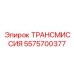 5575700377 ТРАНСМИССИЯ Epiroc