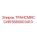 5580003413 ТРАНСМИССИЯ Epiroc