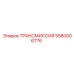 5580006776 ТРАНСМИССИЯ Epiroc