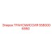 5580006950 ТРАНСМИССИЯ Эпирок