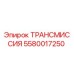 5580017250 ТРАНСМИССИЯ Epiroc