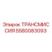 5580083093 ТРАНСМИССИЯ Epiroc