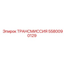 5580090129 ТРАНСМИССИЯ Epiroc