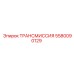 5580090129 ТРАНСМИССИЯ Epiroc