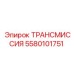5580101751 ТРАНСМИССИЯ Epiroc