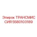 5580103189 ТРАНСМИССИЯ Epiroc