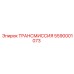 5590001073 ТРАНСМИССИЯ Epiroc