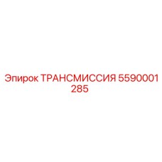 5590001285 ТРАНСМИССИЯ Epiroc
