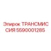 5590001285 ТРАНСМИССИЯ Epiroc