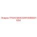 5590001634 ТРАНСМИССИЯ Epiroc