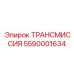 5590001634 ТРАНСМИССИЯ Epiroc