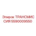 5590009550 ТРАНСМИССИЯ Epiroc