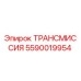Оригинальная трансмиссия Epiroc артикул 5590019954